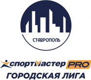 Городская лига - Спортмастер -PRO