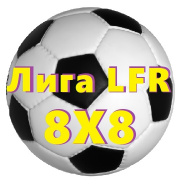 Лига LFR 8Х8
