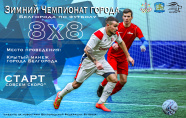 Зимний Чемпионат Чемпионат города Белгорода
