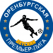 Детская "Оренбургская Премьер-Лига"