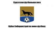 Кубок Сибпромстрой по мини-футболу среди мужских команд города Сургута