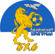 Осенний чемпионат города Белгорода по футболу 6x6