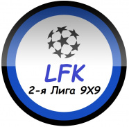 2-я Лига LFK 9Х9