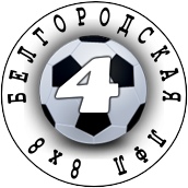 Открытый чемпионат Белгорода. 4 лига