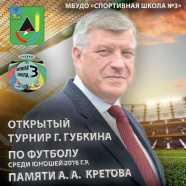 Open football tournament of the city of Gubkin in memory of A. A. Kretov