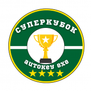 Суперкубок-autokey Грязинского района по футболу 8x8