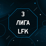 3-я Лига LFK 9Х9