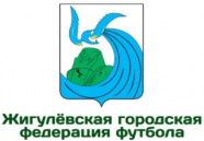 Чемпионат г.о. Жигулёвск по мини-футболу