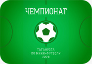 Чемпионат Таганрога по мини-футболу, Высшая-Первая лига