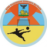 Первенство Белгородской области по пляжному футболу