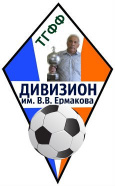 Вторая Лига. Дивизион Ермакова