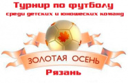 Турнир по футболу "Осень золотая" 2011 г.р.