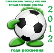 Первенство города Рязани по футболу среди детских команд 2012 г.р.