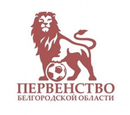 «ПЕНАЛЬТИ.РФ» Первенство Белгородской области по футболу