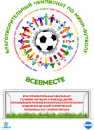 Благотворительный Чемпионат по Мини-Футболу
