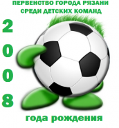 Первенство города Рязани по футболу среди детских команд 2008г.р.