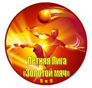 Летняя Лига г. Макеевки по мини-футболу (5x5) «Золотой Мяч»