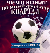 Чемпионат по мини футболу Квартал