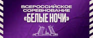 Региональный отбор на всероссийские соревнования 6x6 "Белые Ночи"