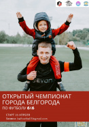 Открытый чемпионат города Белгорода по футболу 6х6