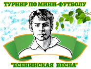 II турнир по мини-футболу "Есенинская весна" команды детей 2015-16 г.р.