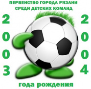 Первенство города Рязани по футболу среди детских команд 2003-04г.р.