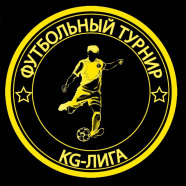Футбольный турнир "KG-Лига". Супер Лига