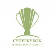 Суперкубок Белгородской области