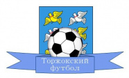 Чемпионат г.Торжок по футболу