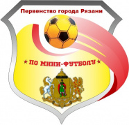 Первенство города Рязани по мини-футболу среди детско-юношеских команд 2011-12 г.р.