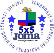 Первенство Белгорода по мини-футболу JOMA CUP