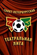 Санкт-Петербургская Театральная Лига