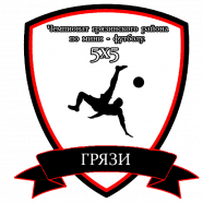 Чемпионат Грязинского района по мини-футболу