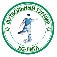 Футбольный турнир "KG-Лига". Высшая лига.
