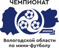 Чемпионат Вологодской области по мини-футболу среди мужских команд 2 дивизиона