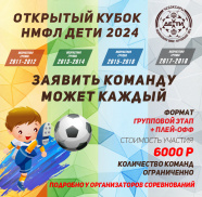 2013-14 Открытый Кубок НМФЛ Дети