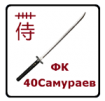 40 Самураев