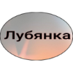 Лубянка