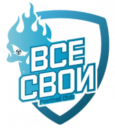 Все свои