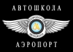 Автошкола Аэропорт