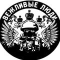 Вежливые Люди
