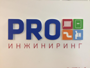 Pro инжениринг