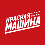 Красная Машина