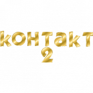 Контакт 2