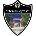 Османюрт 2