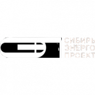 Сибирь Энерго Проект