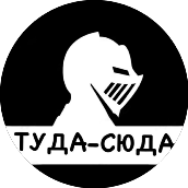 Туда-Сюда