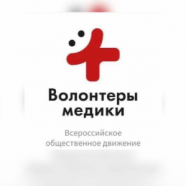 ЛФК Волонтеры-Медики
