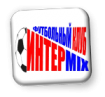 Интермикс