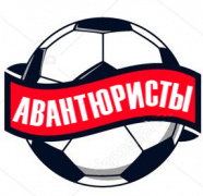 Авантюристы